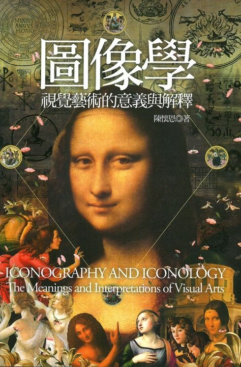 圖像學──視覺藝術的意義與解釋 (電子書)