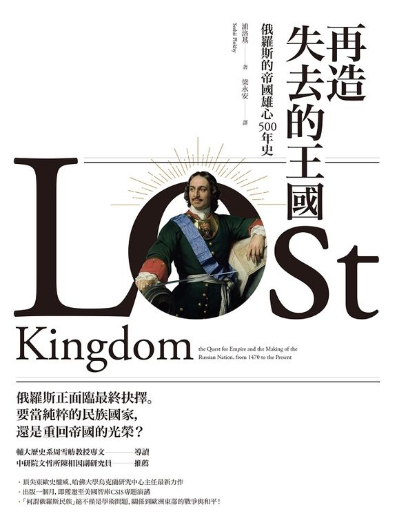 再造失去的王國：俄羅斯的帝國雄心500年史 (電子書)