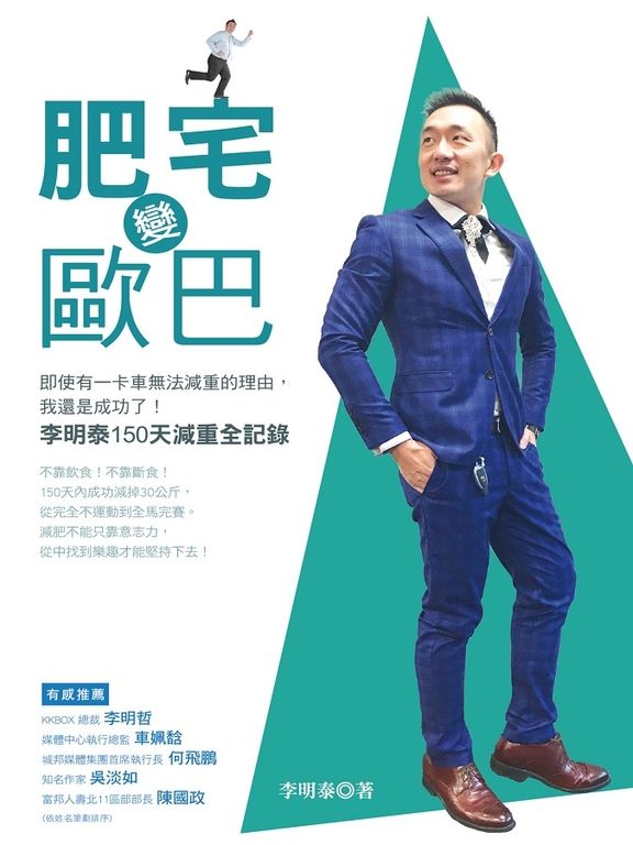肥宅變歐巴：即使有一卡車無法減重的理由，我還是成功了！李明泰150天減重全記錄 (電子書)