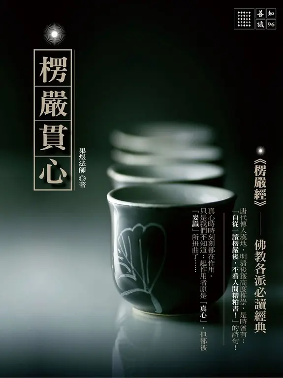 楞嚴貫心 (電子書)