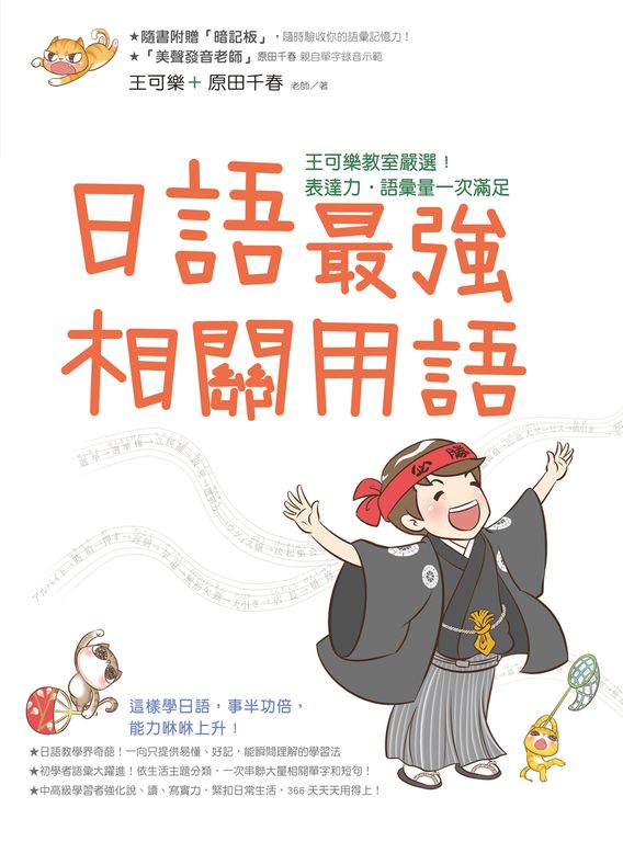 日語最強相關用語：王可樂教室嚴選！表達力˙語彙量一次滿足 (電子書)