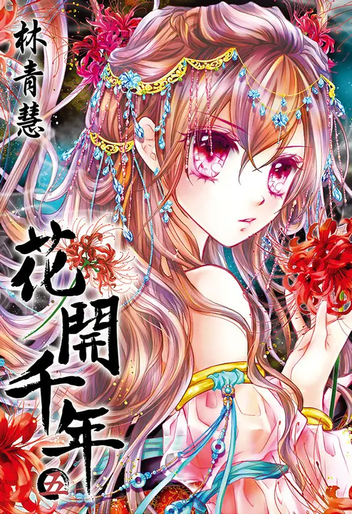 花開千年(05) (電子書)