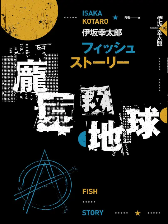Fish Story－龐克救地球（經典回歸版） (電子書)