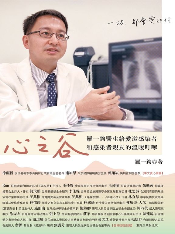 心之谷：羅一鈞醫生給愛滋感染者和感染者親友的溫暖叮嚀 (電子書)