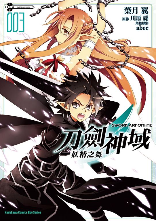 Sword Art Online刀劍神域 妖精之舞 (3) (電子書)