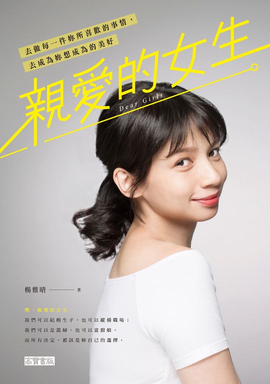 親愛的女生：去做每一件妳所喜歡的事情，去成為妳想成為的美好 (電子書)