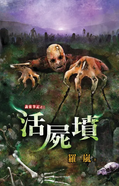 活屍墳 (電子書)