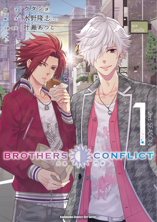 BROTHERS CONFLICT 2nd SEASON (1) (電子書)