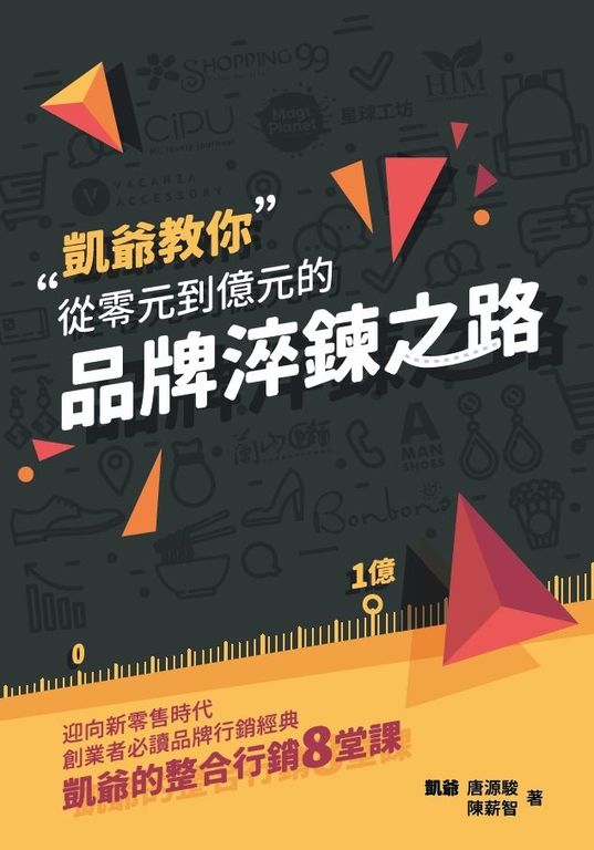 從零元到億元的品牌淬鍊之路 (電子書)