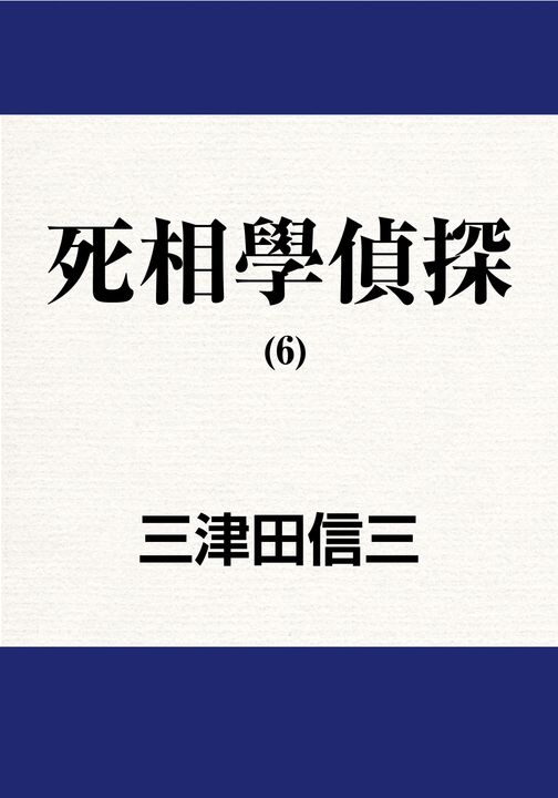 死相學偵探 (6) (電子書)