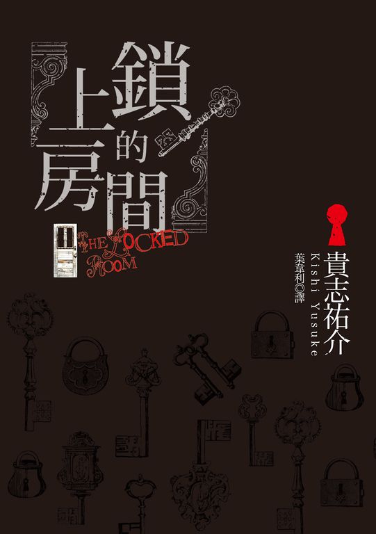 上鎖的房間 (電子書)