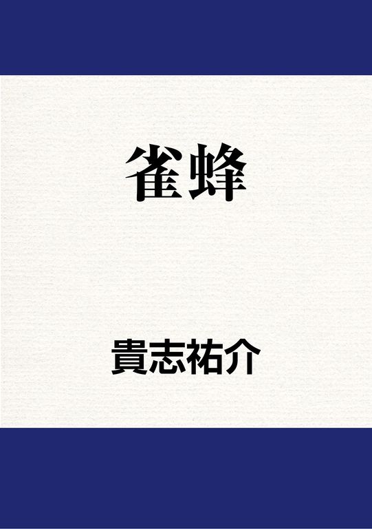雀蜂 (電子書)