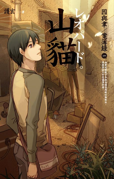 【小說】山貓 因與聿案簿錄 1 (電子書)