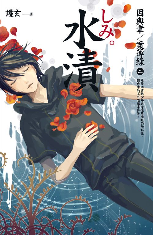 【小說】水漬 因與聿案簿錄 2 (電子書)