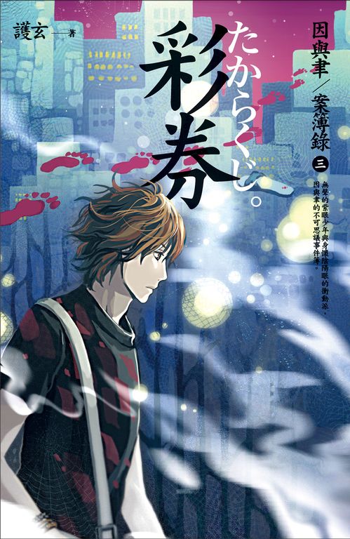 【小說】彩券 因與聿案簿錄 3 (電子書)