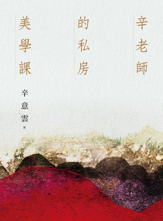 辛老師的私房美學課 (電子書)