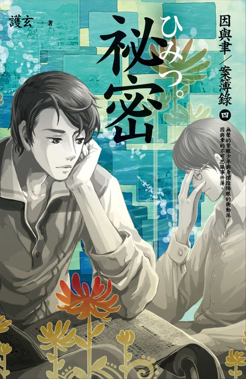 【小說】祕密 因與聿案簿錄 4 (電子書)