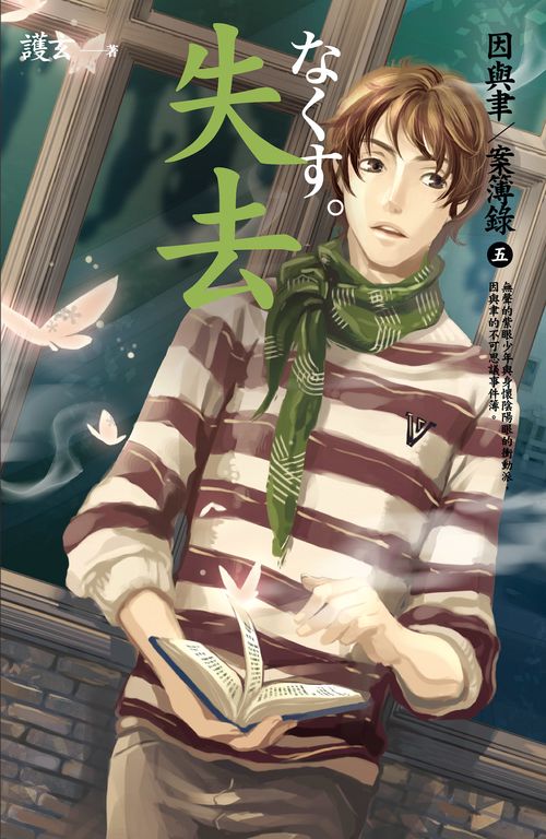 【小說】失去 因與聿案簿錄 5 (電子書)