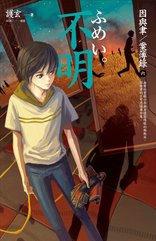【小說】不明 因與聿案簿錄 6 (電子書)