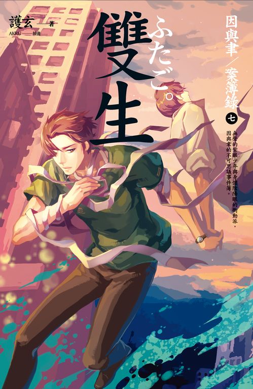 【小說】雙生 因與聿案簿錄 7 (電子書)