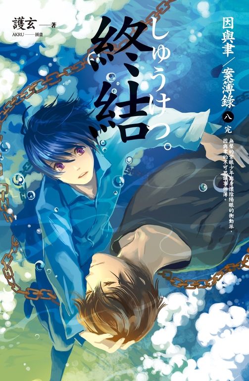 【小說】終結 因與聿案簿錄 8 [完] (電子書)