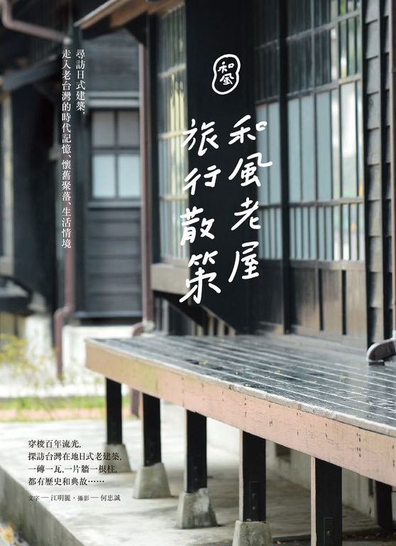 和風老屋旅行散策 (電子書)