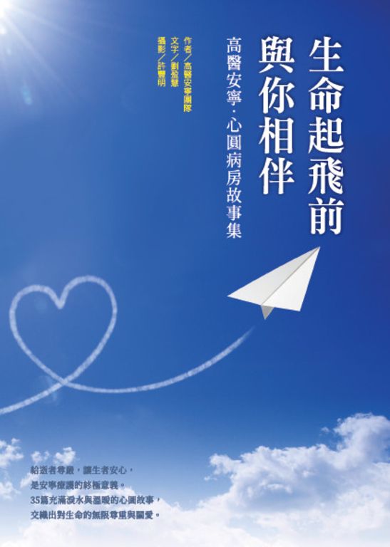 生命起飛前與你相伴：高醫安寧．心圓病房故事集 (電子書)