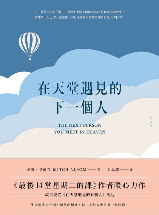 在天堂遇見的下一個人 (電子書)