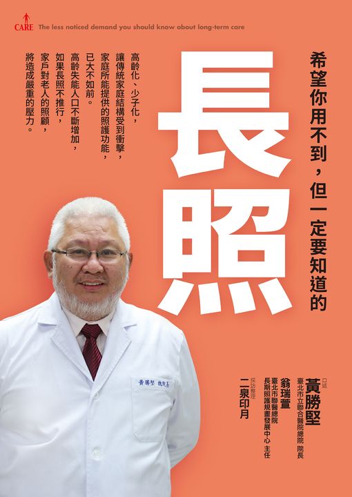 希望你用不到，但一定要知道的長照 (電子書)