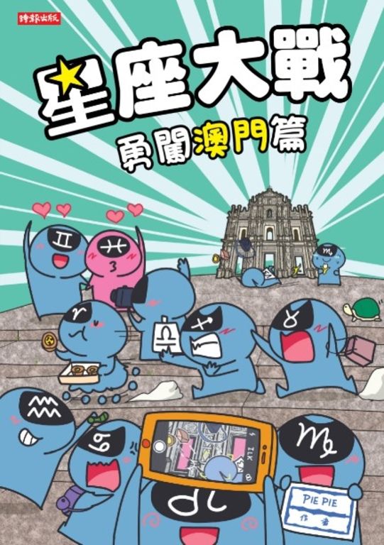 星座大戰 勇闖澳門篇 (電子書)