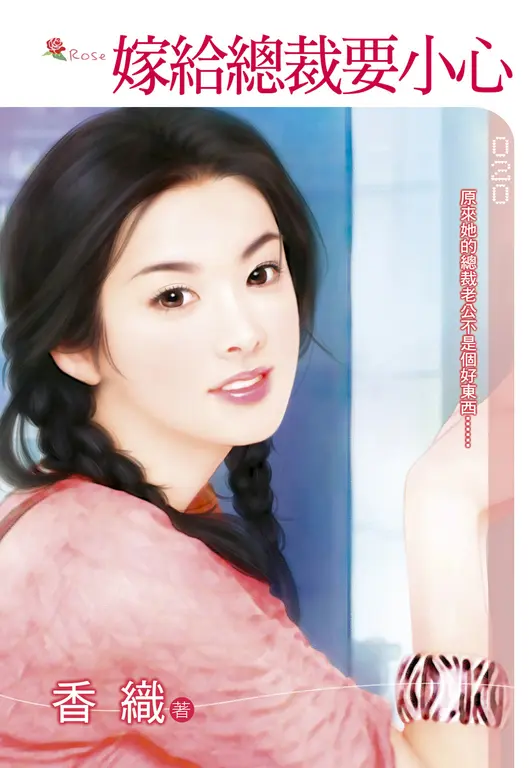 嫁給總裁要小心(小小說) (電子書)