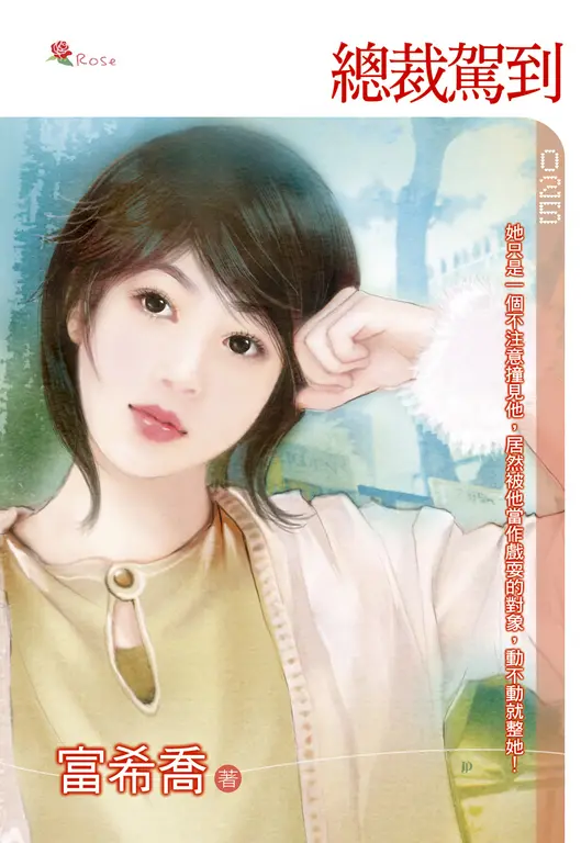 總裁駕到(小小說) (電子書)