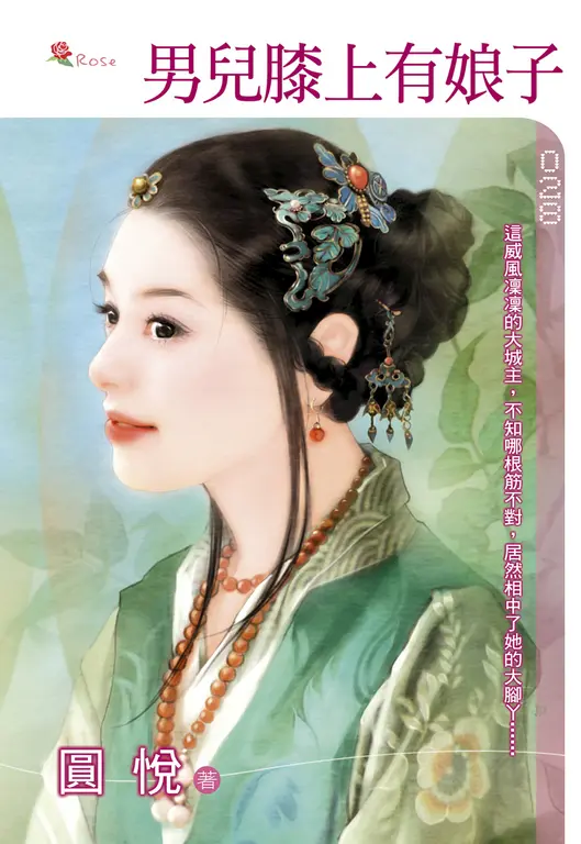 男兒膝上有娘子(小小說) (電子書)