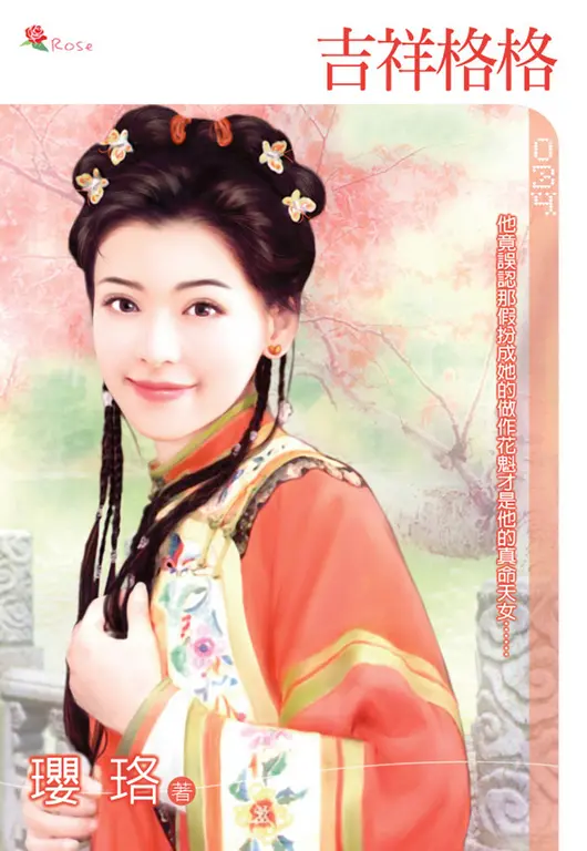 吉祥格格(小小說) (電子書)