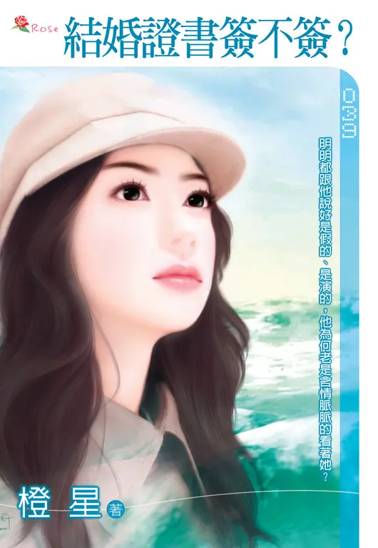 結婚證書簽不簽?(小小說) (電子書)