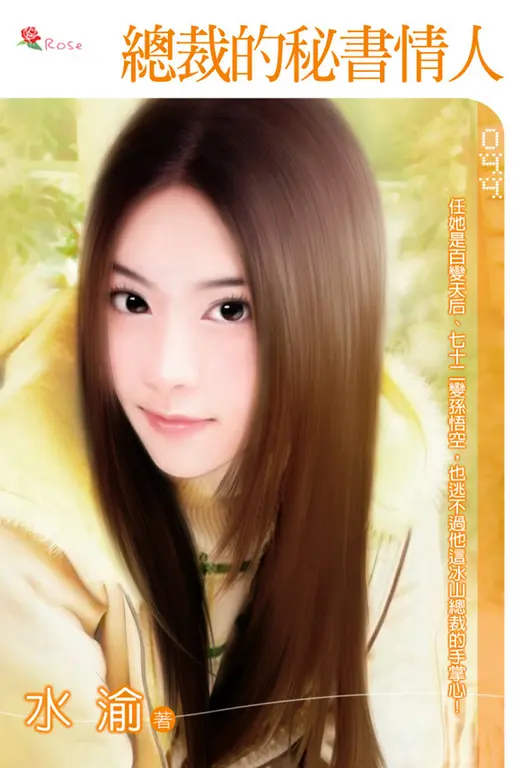 總裁的秘書情人(小小說) (電子書)