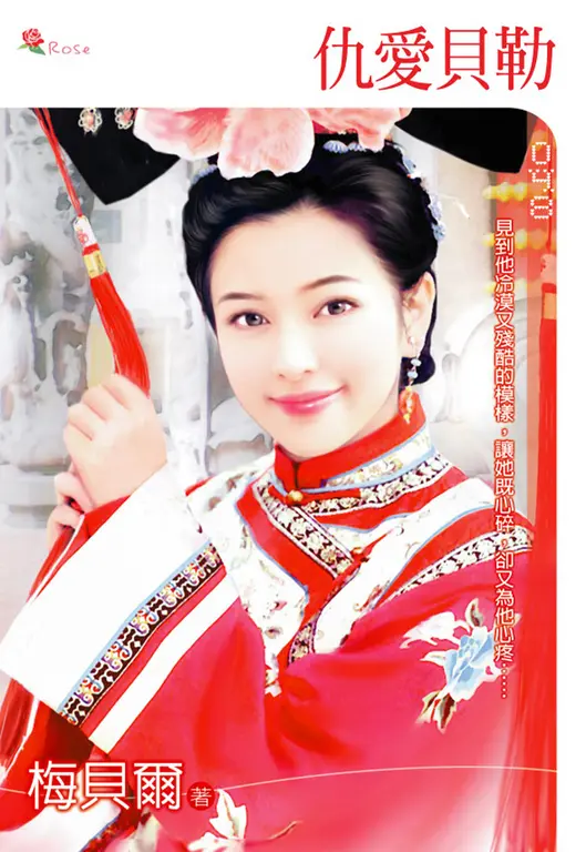 仇愛貝勒(小小說) (電子書)