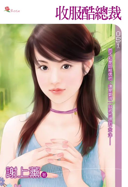 收服酷總裁(小小說) (電子書)