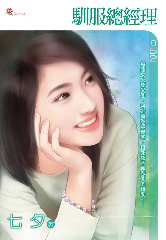 馴服總經理(小小說) (電子書)