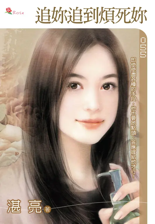追妳追到煩死妳(小小說) (電子書)