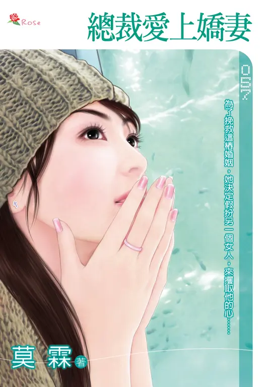 總裁愛上嬌妻(小小說) (電子書)