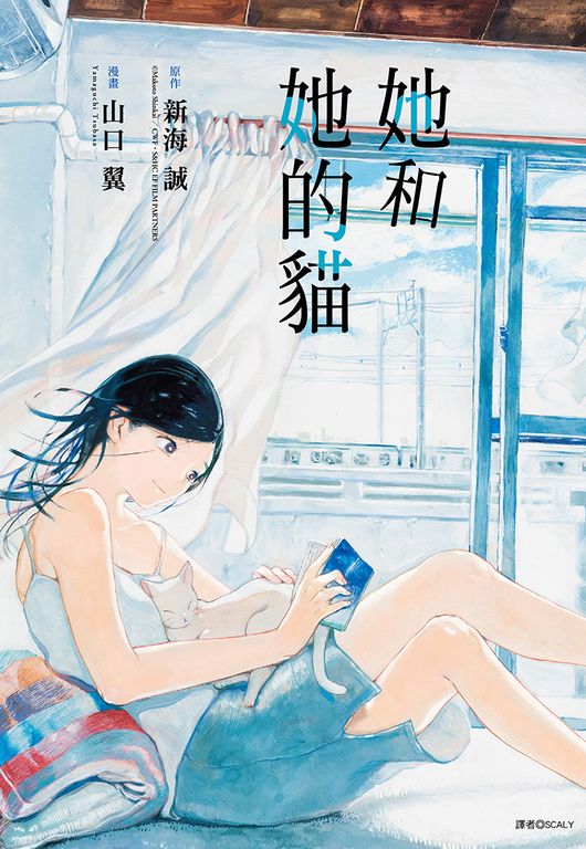 她和她的貓(全) (電子書)