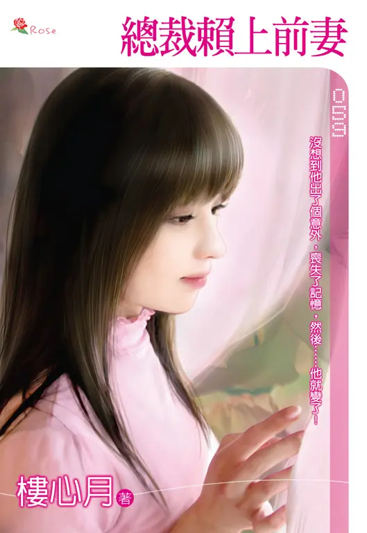 總裁賴上前妻(小小說) (電子書)