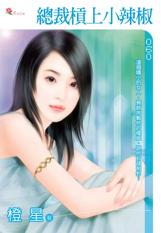 總裁槓上小辣椒(小小說) (電子書)