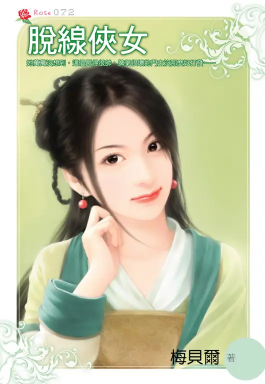 脫線俠女(小小說) (電子書)