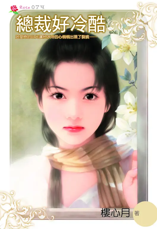 總裁好冷酷(小小說) (電子書)