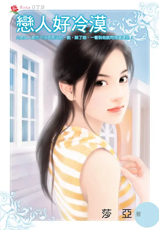 戀人好冷漠(小小說) (電子書)