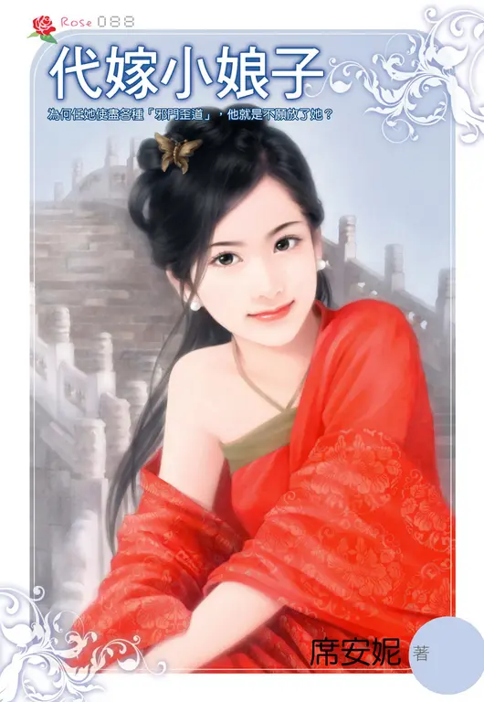 代嫁小娘子(小小說) (電子書)