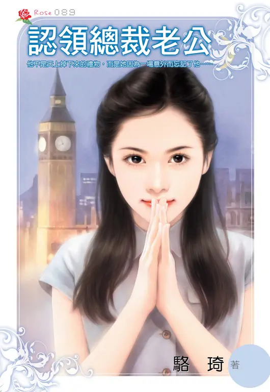 認領總裁老公(小小說) (電子書)