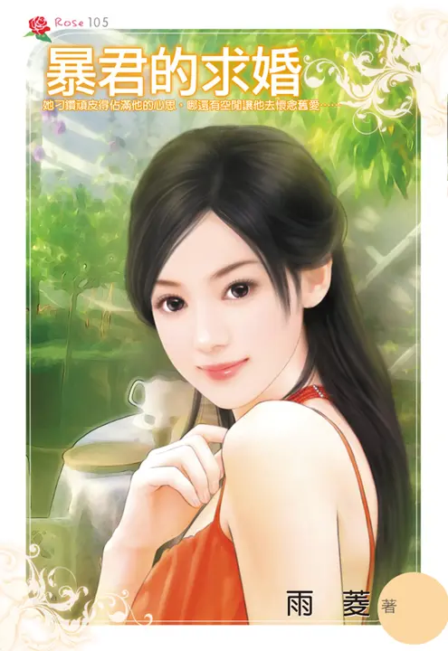 暴君的求婚(小小說) (電子書)